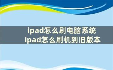 ipad怎么刷电脑系统 ipad怎么刷机到旧版本